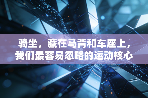 骑坐，藏在马背和车座上，我们最容易忽略的运动核心密码