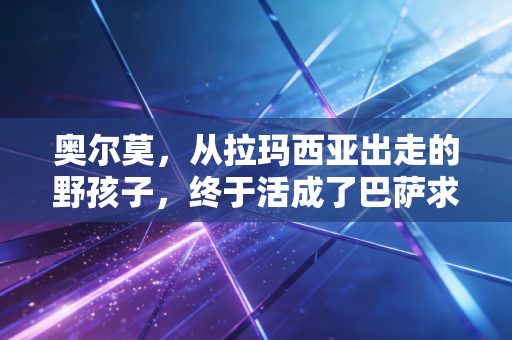 奥尔莫,从拉玛西亚出走的野孩子,终于活成了巴萨求而不得的白月光 奥尔莫,从拉玛西亚出走的野孩子,终于活成了巴萨求而不得的白月光