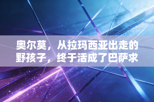 奥尔莫，从拉玛西亚出走的野孩子，终于活成了巴萨求而不得的白月光