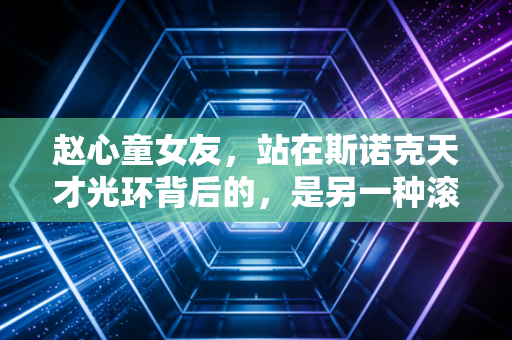 赵心童女友,站在斯诺克天才光环背后的,是另一种滚烫的人生 赵心童女友,站在斯诺克天才光环背后的,是另一种滚烫的人生