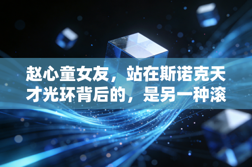 赵心童女友，站在斯诺克天才光环背后的，是另一种滚烫的人生
