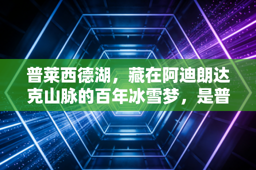 普莱西德湖，藏在阿迪朗达克山脉的百年冰雪梦，是普通人触手可及的奥运温度