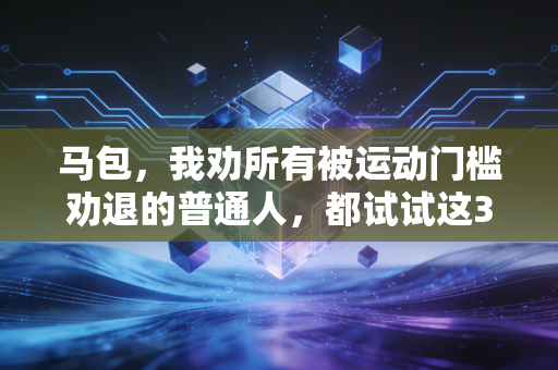马包，我劝所有被运动门槛劝退的普通人，都试试这3种零压力体育玩法