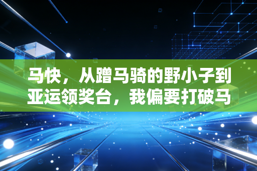 马快,从蹭马骑的野小子到亚运领奖台,我偏要打破马术富人专属的偏见 马快,从蹭马骑的野小子到亚运领奖台,我偏要打破马术富人专属的偏见