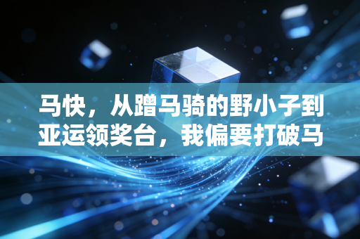 马快,从蹭马骑的野小子到亚运领奖台,我偏要打破马术富人专属的偏见 马快,从蹭马骑的野小子到亚运领奖台,我偏要打破马术富人专属的偏见