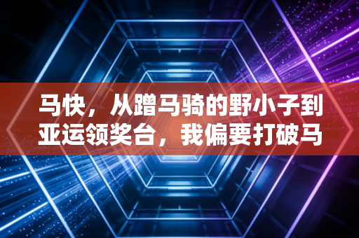 马快，从蹭马骑的野小子到亚运领奖台，我偏要打破马术富人专属的偏见