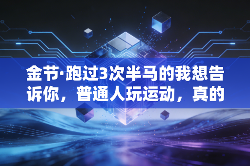 金节·跑过3次半马的我想告诉你，普通人玩运动，真的不用卷配速焦虑