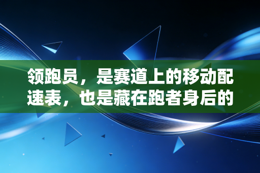 领跑员,是赛道上的移动配速表,也是藏在跑者身后的无名星光 领跑员,是赛道上的移动配速表,也是藏在跑者身后的无名星光