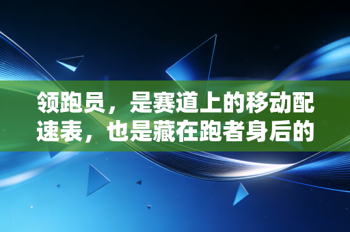 领跑员，是赛道上的移动配速表，也是藏在跑者身后的无名星光