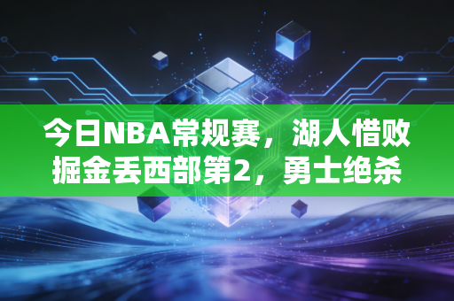 今日NBA常规赛，湖人惜败掘金丢西部第2，勇士绝杀太阳，老炮回家的戏码比剧本还戳人