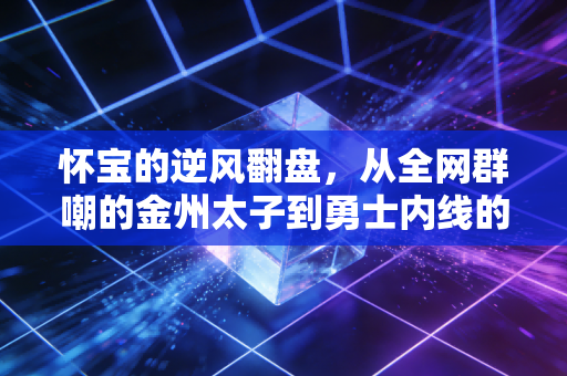 怀宝的逆风翻盘,从全网群嘲的金州太子到勇士内线的新希望 怀宝的逆风翻盘,从全网群嘲的金州太子到勇士内线的新希望