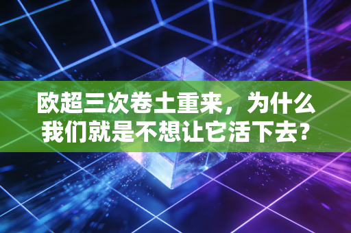 欧超三次卷土重来，为什么我们就是不想让它活下去？