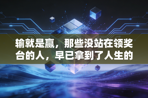 输就是赢,那些没站在领奖台的人,早已拿到了人生的金牌 输就是赢,那些没站在领奖台的人,早已拿到了人生的金牌