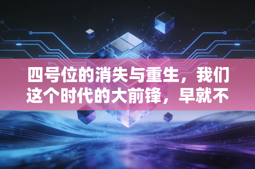 四号位的消失与重生，我们这个时代的大前锋，早就不是篮板工具人了
