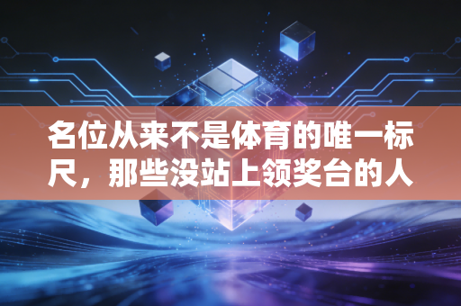 名位从来不是体育的唯一标尺，那些没站上领奖台的人同样值得掌声
