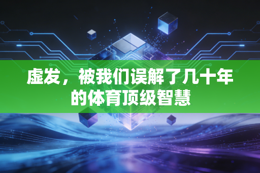 虚发,被我们误解了几十年的体育顶级智慧 虚发,被我们误解了几十年的体育顶级智慧