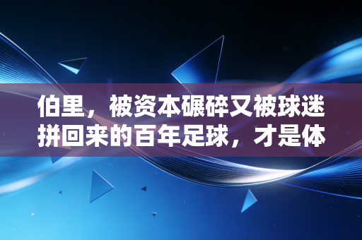 伯里，被资本碾碎又被球迷拼回来的百年足球，才是体育最该有的模样