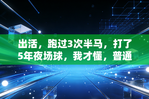 出活,跑过3次半马,打了5年夜场球,我才懂,普通人运动根本不是为了减肥 出活,跑过3次半马,打了5年夜场球,我才懂,普通人运动根本不是为了减肥