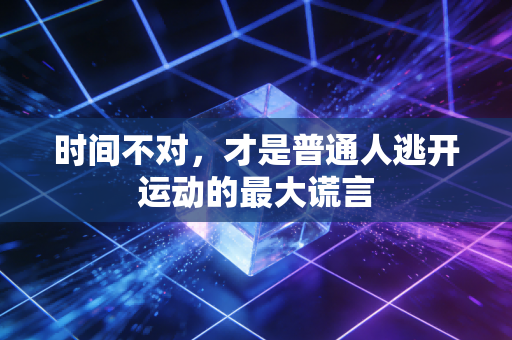 时间不对，才是普通人逃开运动的最大谎言
