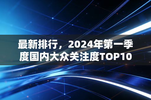最新排行,2024年第一季度国内大众关注度TOP10赛事,我跑了半个月草根球场才搞懂冷门项目为啥爆火 最新排行,2024年第一季度国内大众关注度TOP10赛事,我跑了半个月草根球场才搞懂冷门项目为啥爆火