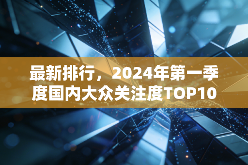 最新排行，2024年第一季度国内大众关注度TOP10赛事，我跑了半个月草根球场才搞懂冷门项目为啥爆火