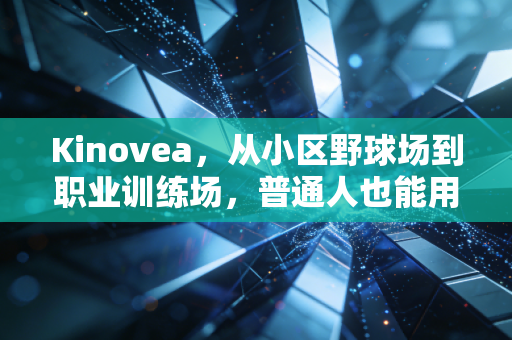 Kinovea,从小区野球场到职业训练场,普通人也能用的运动动作纠错神器 Kinovea,从小区野球场到职业训练场,普通人也能用的运动动作纠错神器