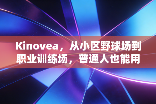 Kinovea,从小区野球场到职业训练场,普通人也能用的运动动作纠错神器 Kinovea,从小区野球场到职业训练场,普通人也能用的运动动作纠错神器