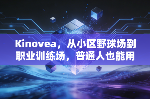 Kinovea,从小区野球场到职业训练场,普通人也能用的运动动作纠错神器 Kinovea,从小区野球场到职业训练场,普通人也能用的运动动作纠错神器