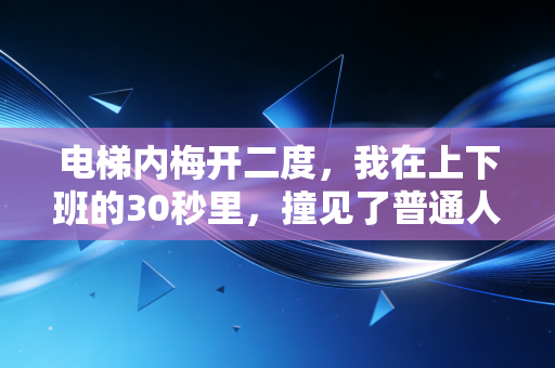 电梯内梅开二度,我在上下班的30秒里,撞见了普通人藏了半辈子的足球热爱 电梯内梅开二度,我在上下班的30秒里,撞见了普通人藏了半辈子的足球热爱
