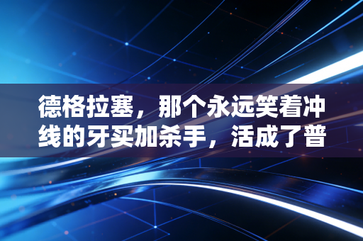 德格拉塞,那个永远笑着冲线的牙买加杀手,活成了普通人最羡慕的松弛型赢家 德格拉塞,那个永远笑着冲线的牙买加杀手,活成了普通人最羡慕的松弛型赢家