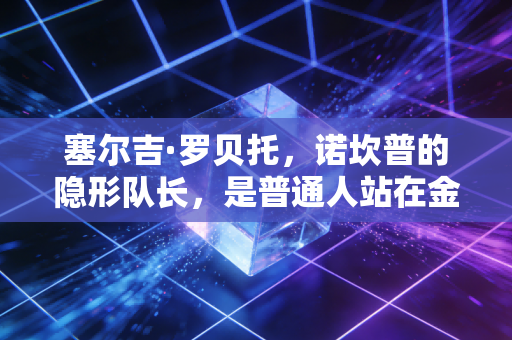 塞尔吉·罗贝托，诺坎普的隐形队长，是普通人站在金字塔尖的最优解