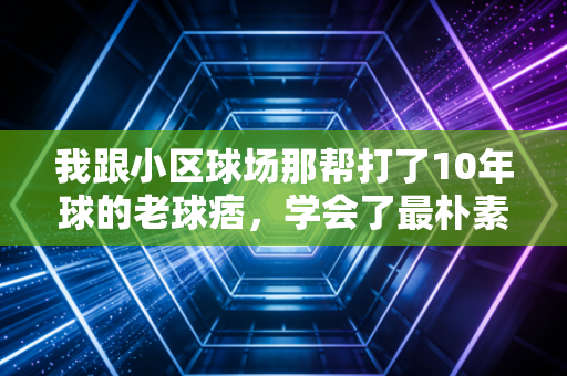 我跟小区球场那帮打了10年球的老球痞，学会了最朴素的体育观