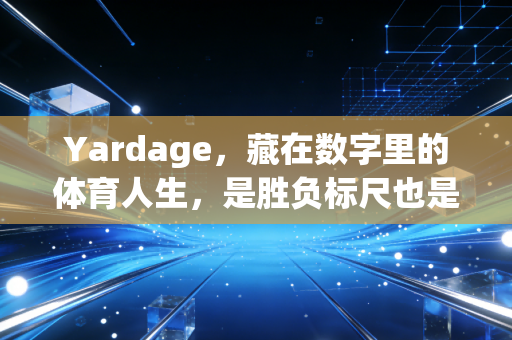 Yardage,藏在数字里的体育人生,是胜负标尺也是普通人的热爱注脚 Yardage,藏在数字里的体育人生,是胜负标尺也是普通人的热爱注脚