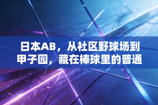日本AB，从社区野球场到甲子园，藏在棒球里的普通人体育范本