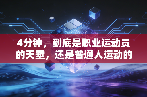 4分钟，到底是职业运动员的天堑，还是普通人运动的黄金阈值？