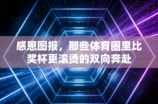 感恩图报，那些体育圈里比奖杯更滚烫的双向奔赴