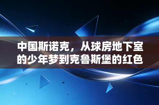 中国斯诺克,从球房地下室的少年梦到克鲁斯堡的红色浪潮 中国斯诺克,从球房地下室的少年梦到克鲁斯堡的红色浪潮