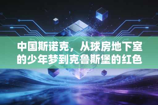 中国斯诺克，从球房地下室的少年梦到克鲁斯堡的红色浪潮