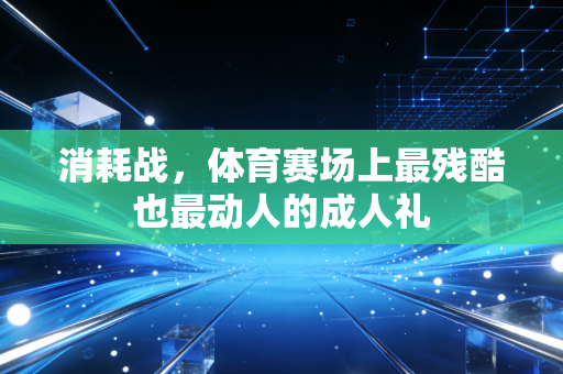 消耗战，体育赛场上最残酷也最动人的成人礼
