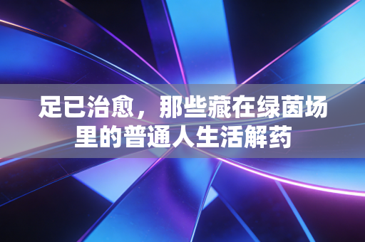 足已治愈，那些藏在绿茵场里的普通人生活解药