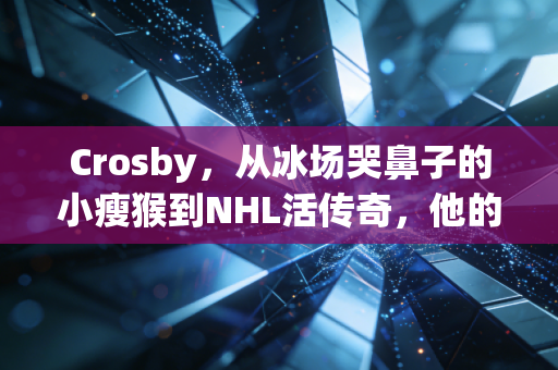 Crosby,从冰场哭鼻子的小瘦猴到NHL活传奇,他的故事藏着普通人最需要的笨功夫 Crosby,从冰场哭鼻子的小瘦猴到NHL活传奇,他的故事藏着普通人最需要的笨功夫