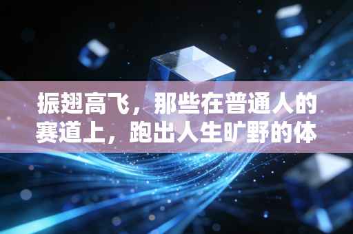 振翅高飞，那些在普通人的赛道上，跑出人生旷野的体育追光者