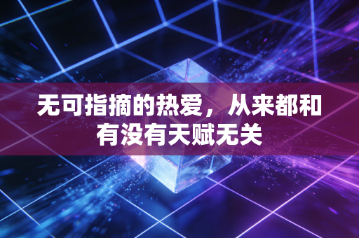 无可指摘的热爱，从来都和有没有天赋无关