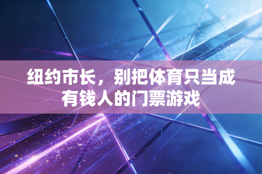 纽约市长，别把体育只当成有钱人的门票游戏