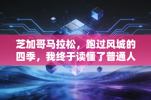 芝加哥马拉松，跑过风城的四季，我终于读懂了普通人的马拉松英雄主义