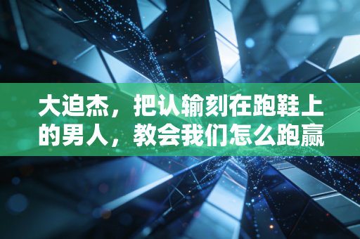 大迫杰,把认输刻在跑鞋上的男人,教会我们怎么跑赢没那么开挂的人生 大迫杰,把认输刻在跑鞋上的男人,教会我们怎么跑赢没那么开挂的人生