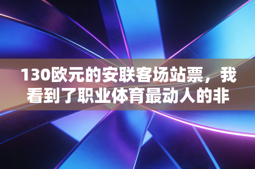 130欧元的安联客场站票，我看到了职业体育最动人的非功利角落