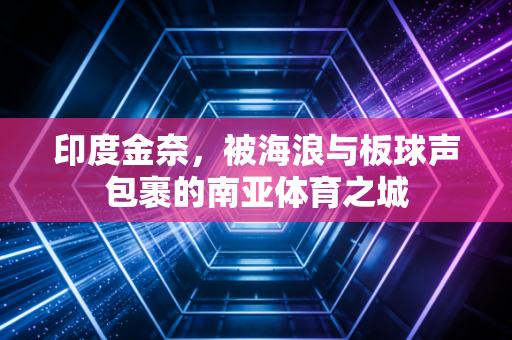 印度金奈,被海浪与板球声包裹的南亚体育之城 印度金奈,被海浪与板球声包裹的南亚体育之城