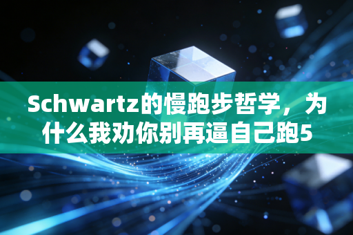 Schwartz的慢跑步哲学,为什么我劝你别再逼自己跑5分配? Schwartz的慢跑步哲学,为什么我劝你别再逼自己跑5分配?