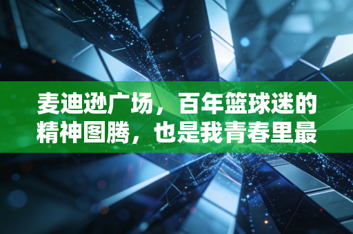 麦迪逊广场,百年篮球迷的精神图腾,也是我青春里最亮的那盏灯 麦迪逊广场,百年篮球迷的精神图腾,也是我青春里最亮的那盏灯